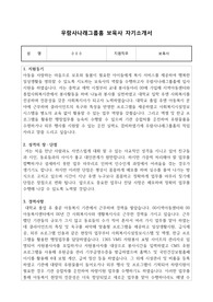 우람사나래그룹홈 보육사 자기소개서