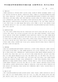 우리동네부천장애인이용시설 사회복지사 자기소개서