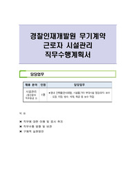 경찰인재개발원 무기계약 근로자 시설관리 직무수행계획서
