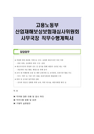 고용노동부 산업재해보상보험재심사위원회 사무국장 직무수행계획서