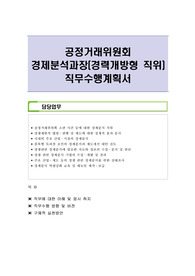 공정거래위원회 경제분석과장(경력개방형 직위) 직무수행계획서