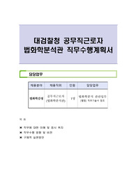 대검찰청 공무직근로자 법화학분석관 직무수행계획서