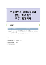 안동교도소 일반직공무원 공업서기보 전기 직무수행계획서