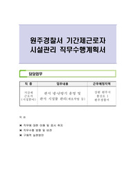 원주경찰서 기간제근로자 시설관리 직무수행계획서