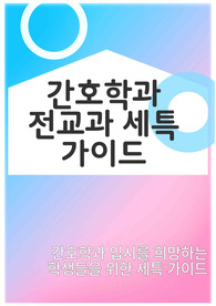 간호학과 입시를 꿈꾸는 학생들을 위한 전교과 세특 가이드