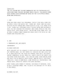 외국 자동차에 대한 수입규제가 철폐됨에 따라 많은 외국 자동차회사들이 한국 승용차시장에 진출해 국내승용차 제조업체를 위협하고 있습니다. 국내 H자동차의 마케팅담당자 입장에서 이러한 환경변화에 대한 대안을 찾기 위한 조사프로젝트를 진행하는 절차에 대해 생각해 봅시다.