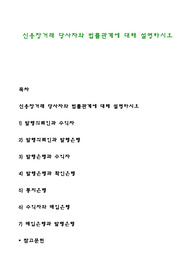 신용장거래 당사자와 법률관계에 대해 설명하시오
