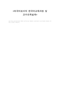 절차 중심 교수요목(과정지향적교수요목)을 설명하고 실제 한국어 교육 현장에 적용하는 방안을 모색하기 바랍니다.