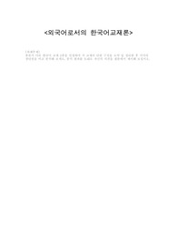 종류가 다른 한국어 교재 2종을 선정하여 각 교재의 단원 구성을 요약 및 정리한 후 각각의 장단점을 비교 분석해 보세요. 분석 결과를 토대로 자신의 의견을 결론에서 제시해 보십시오.