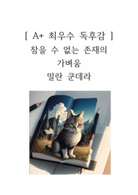 참을 수 없는 존재의 가벼움 독후감