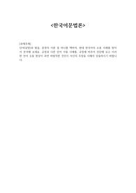 단어(낱말)과 발음, 문장의 이론 중 하나를 택하여, 현대 한국어의 오용 사례를 찾아서 분석해 보세요. 규정과 다른 언어 사용 사례를, 규정에 비추어 진단해 보고 이러한 언어 오용 현상이 과연 바람직한 것인지 자신의 주장을 더해서 상술하시기 바랍니다.
