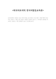 온라인상에서 이용되고 있는 한국어 발음 교육 앱이나 프로그램 두 개를 택하여 한글 자모 교육과 그 발음 교육 연습이 어떻게 구성되어 있는지 그 차이점과 공통점을 비교하여 기술하고, 어떤 문제점이 있는지 분석해 봅시다.