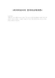다양한 TV 프로그램이나 미디어 콘텐츠. 혹은 본인이 주변 일상생활에서 경험한 외국인 학습자의 오류를 포착하고 그 내용을 기술한 후 이것이 어떤 원인에 의한 오류인지 각자의 분석을 가하여 써 보십시오.