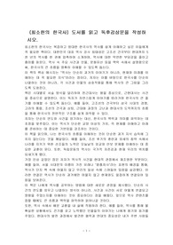 (최소한의 한국사) 도서를 읽고 독후감상문을 작성하시오.