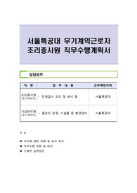 서울특공대 무기계약근로자 조리종사원 직무수행계획서