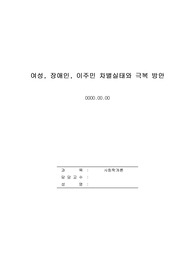 여성, 장애인, 이주민 중 하나의 대상을 선정하여 차별실태를 조사, 설명하고 이를 극복하기 위한 방안을 모색해보세요.