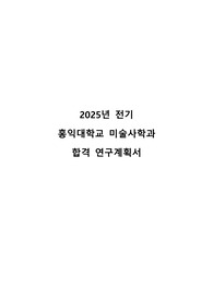 [2025학년도 전기 홍익대학교 미술사학과] 합격 연구/수학계획서, 면접 후기