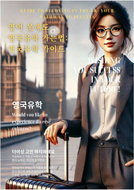 영어 못해도 영국유학 가는법&lt;영국유학 가이드&gt; 영국석사,학사 가는법