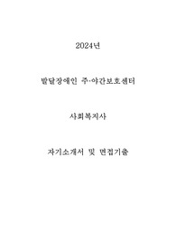 24년도 발달장애인 주야간보호센터 사회복지사 합격 자기소개서 및 면접기출문제