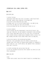 합격자의 임용 면접준비자료(서울시 교육청 시책 내용 깔끔하게 정리되어있음!)
