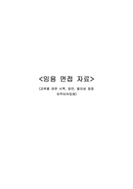 임용면접 준비자료 (시험가기전 필독추천)