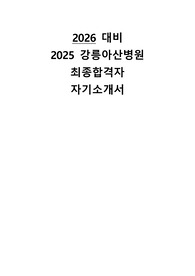 2026년 대비 2025년 강릉아산병원 최종합격 자기소개서