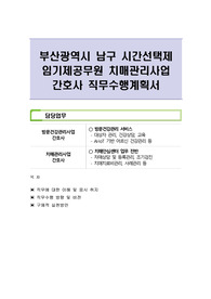 부산광역시 남구 시간선택제 임기제공무원 치매관리사업 간호사 직무수행계획서