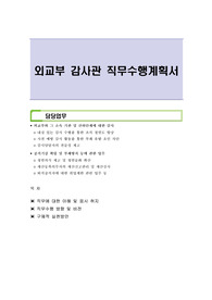 외교부 감사관 직무수행계획서