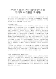 (재테크 초보자에게 알려주고싶은) 재테크 이것만은 피해라!