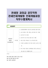 관세청 과장급 공모직위 관세인재개발원 인재개발과장 직무수행계획서