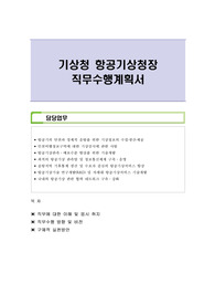 기상청 항공기상청장 직무수행계획서
