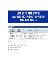 남해군 임기제공무원 농산물종합가공센터 운영관리 직무수행계획서