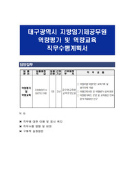 대구광역시 지방임기제공무원 역량평가 및 역량교육 직무수행계획서