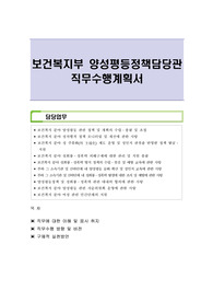 보건복지부 양성평등정책담당관 직무수행계획서