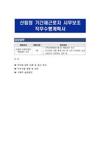 산림청 기간제근로자 사무보조 직무수행계획서