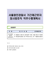 서울광진경찰서 기간제근로자 청사방호직 직무수행계획서