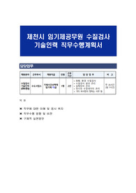 제천시 임기제공무원 수질검사 기술인력 직무수행계획서