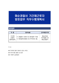 화순경찰서 기간제근로자 방호업무 직무수행계획서
