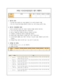 기초간호임상실무 평가계획서 예시