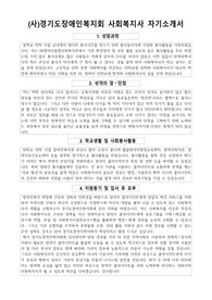 (사)경기도장애인복지회 사회복지사 자기소개서