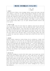 혜진원 사회재활교사 자기소개서
