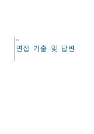 [2024상반기 토스 최종합격] 토스문화적합성면접 기출 및 답변, 토스페이먼츠,토스코어면접
