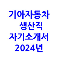 기아자동차 생산직 자소서
