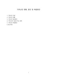 기후난민 현황, 원인 및 해결방안 [기후난민, 난민,기후변화,불평등,난민보호]