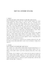 SK온 인사 사무운영원 자기소개서