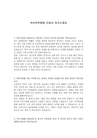 부산부민병원 간호사 자기소개서