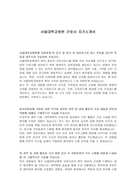 서울대학교병원 간호사 자기소개서
