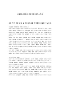 서울에너지공사 환경미화 자기소개서
