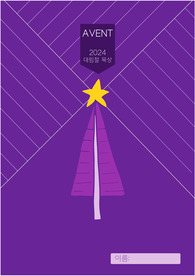 2024 대림절 묵상집