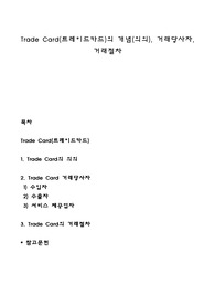 Trade Card(트레이드카드)의 개념(의의), 거래당사자, 거래절차